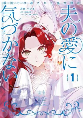 Tekikoku de Reiguu Sareta Oujo-sama wa Otto no Ai ni Kizukanai cover