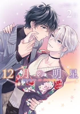 12-gatsu no Myoujou cover