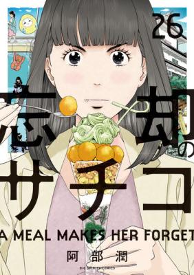 Boukyaku no Sachiko cover