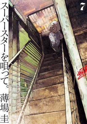 Superstar wo Utatte. cover