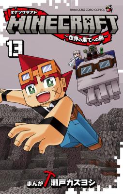 Minecraft: Sekai no Hate e no Tabi cover
