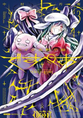 Sei Shoujo Mokushiroku - Death Pair cover