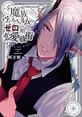 Mazoku Wilhelm no Zero kara Hajimeru Renaisenjutsu cover