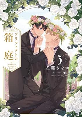 Prefect no Hakoniwa cover
