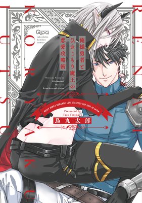 Oresama Yuusha to Hikikomori Maou no Renai Kouryakujutsu cover
