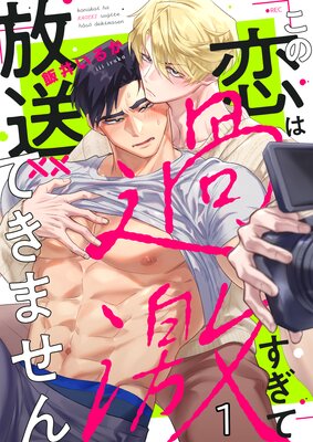 Kono Koi wa Kageki Sugite Housou Dekimasen cover