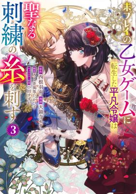 Mi Play no Otome Game ni Tensei Shita Heibon Reijou wa Seinaru Shishuu no Ito wo Sasu cover