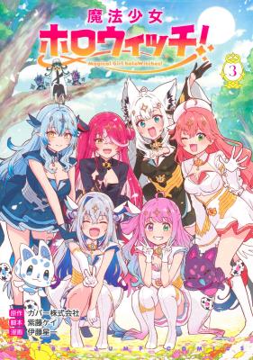 Magical Girl Holowitches! cover