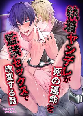 Shuuchaku Yandere ga Shi no Unmei o Kankin Sex de Kaihen suru Hanashi cover