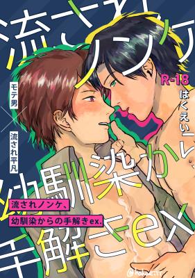 Nagasare Nonke, Osananajimi kara no Tehodoki ex. cover