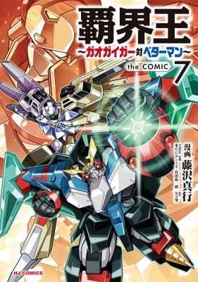 Hakaiou ~GaoGaiGar vs Betterman~ the COMIC cover