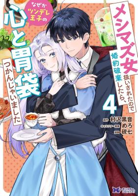 Meshimazu Onna Atsukaisareta no de Konyaku Haki Shitara, Naze ka Tsundere Ouji no Kokoro to Ibukuro Tsukanjaimashita cover