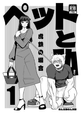 Pet to Watashi 1 -Kotetsu no Baai- cover