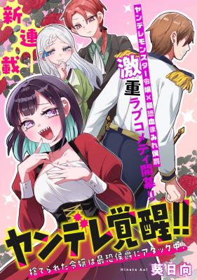Yandere Kakusei!! Suterareta Reijou wa Saikyou Koushaku ni Gekiomo Attack Chuu! cover