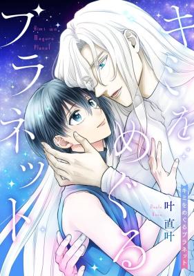 Kimi o Meguru Planet cover