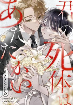 Kimi no Shitai wa Atatakai cover