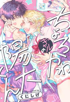 Choroka wa Gyaru no Youta-kun cover
