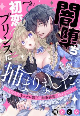 Yami Ochi Hatsukoi Prince ni Tsukamari Mashita. ~Saikai Shita Yandere Denka no Geki Juuto Ai ni Aragaemasen~ cover