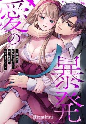 Ai no Bouhatsu ~ Rien o Kobamu Mafia no, Kurutta Netsu ni Karame Torarete... cover