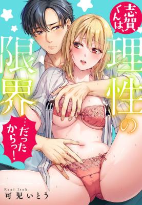 Shiga-kun wa, Risei no Genkai... Dattakaratsu! cover