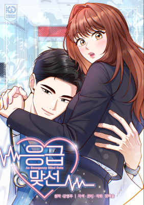 Emergency Blind Date cover
