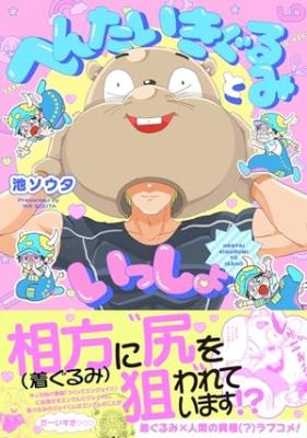 Hentai kigurumi to issho cover