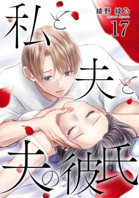 Watashi to Otto to Otto no Kareshi cover