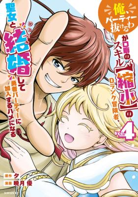 A D-Rank Adventurer Whose Catchphrase Is "I'm Leaving the Party" with His Skill [Shrink], Will Marry the Saintess and Be Forced to Join the Hero's Party cover