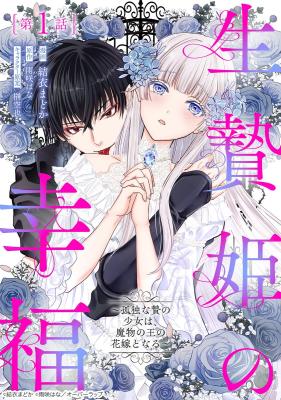 The Happiness of the Sacrificial Princess ~The Lonely Sacrificial Girl Becomes the Bride of the Demon King~ cover