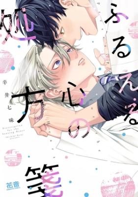 Furueru kokoro no shohousen cover