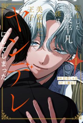 Tensei shita wakiyaku heibon na boku ha, bikei daini ouji wo yandere ni shite shimatta