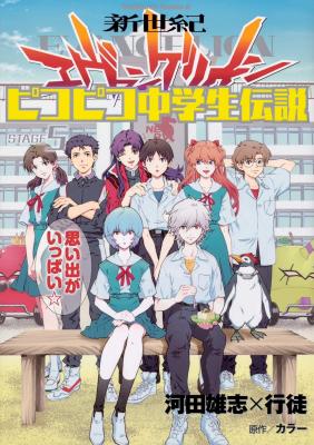 Shin Seiki Evangelion - Pikopiko Chuugakusei Densetsu cover