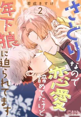 Satori Nanode Renai Akirameteta kedo Toshishita Ookami ni Semararetemasu cover