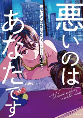 Warui no wa Anatadesu cover