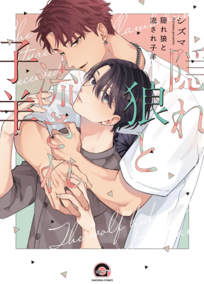 Kakure Ookami to Nagasare Kohitsuji cover