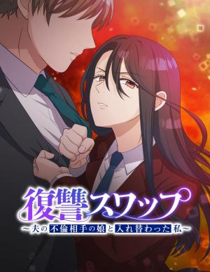 Fukushuu Swap ~Otto no Furin Aite no Musume to Irekawatta Watashi~ cover
