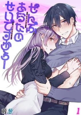 Zenbu Anata no Seidesukara! ~Toshishita Danshi wa Kaihatsu Saretai~ cover