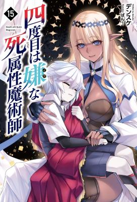 Yondome wa Iyana Shi Zokusei Majutsushi (Novel)