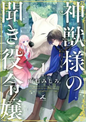 Kamikemono-sama no Kikiyaku Reijou cover