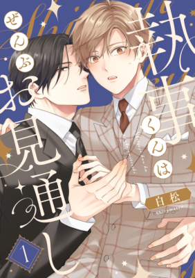 Shitsuji-kun wa Zenbu Omitooshi cover