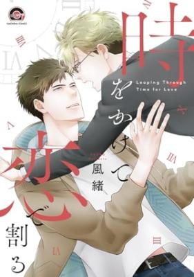 Toki wo Kakete Koi de Waru cover