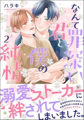 Nante Tsumibukai Kimi to Boku no Junjou cover