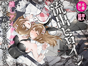 Ryuushutsu Heroine ~Oshi Idol ga Yowasare Nugasare Sarasareru~ cover