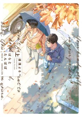 Bara to Tanpopo cover
