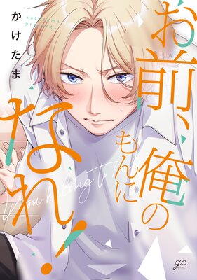 Omae, Ore no Mon ni Nare! cover