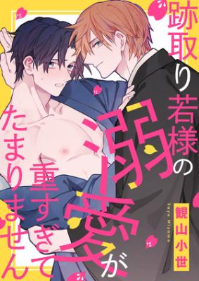 Atotori Wakasama no Dekiai ga Omosugite Tamarimasen cover