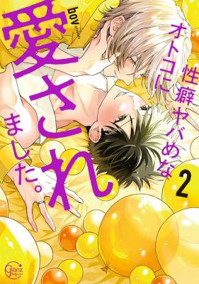 Seiheki Yabame na Otoko ni Nerawaremashita. cover