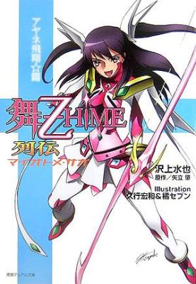 Mai-Otome Retsuden: Ayane Kourin♥Hen (Novel) cover