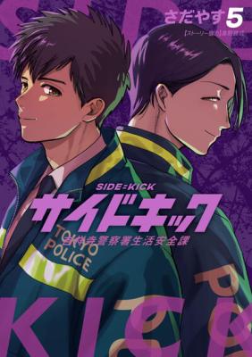 Side Kick - Kichijouji Keitsatsusho Seikatsu Anzenka cover