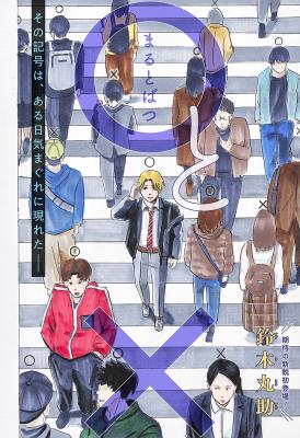 Maru to Batsu cover